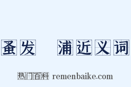 蚤发侜浦近义词是什么意思的图片